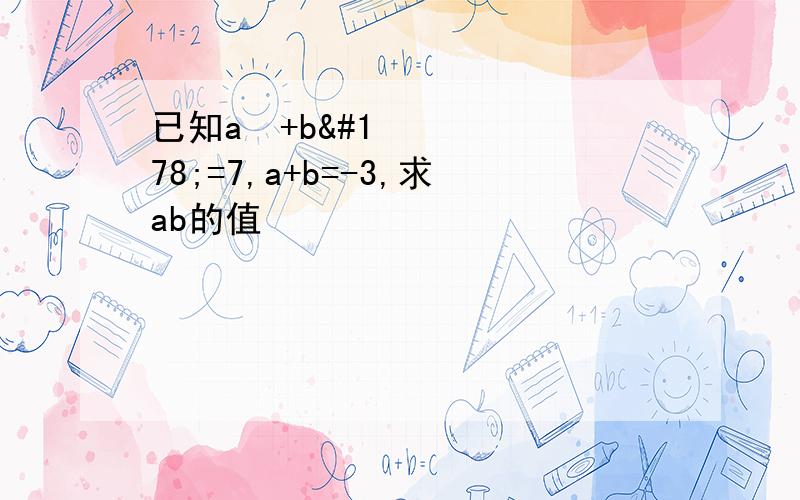 已知a²+b²=7,a+b=-3,求ab的值