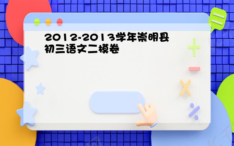 2012-2013学年崇明县初三语文二模卷