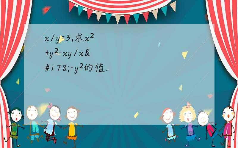 x/y=3,求x²+y²-xy/x²-y²的值.