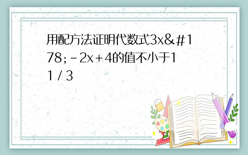 用配方法证明代数式3x²－2x＋4的值不小于11／3