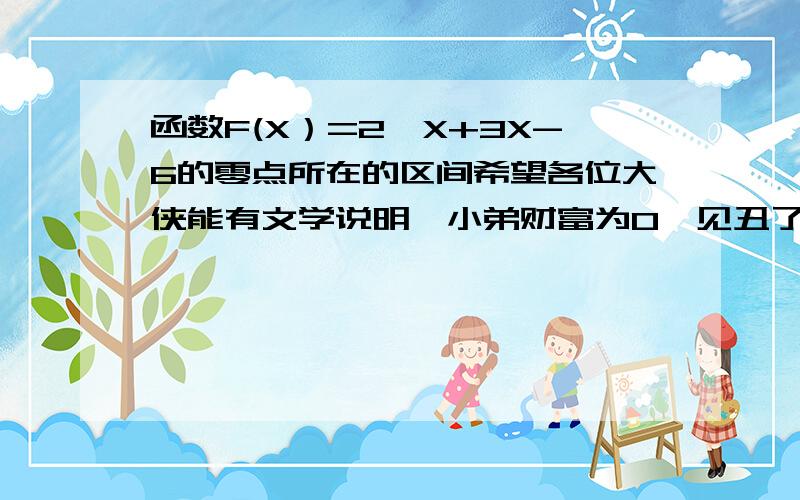 函数F(X）=2^X+3X-6的零点所在的区间希望各位大侠能有文学说明,小弟财富为0,见丑了