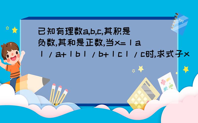 已知有理数a,b,c,其积是负数,其和是正数,当x=丨a丨/a+丨b丨/b+丨c丨/c时,求式子x^2013x+2014的值