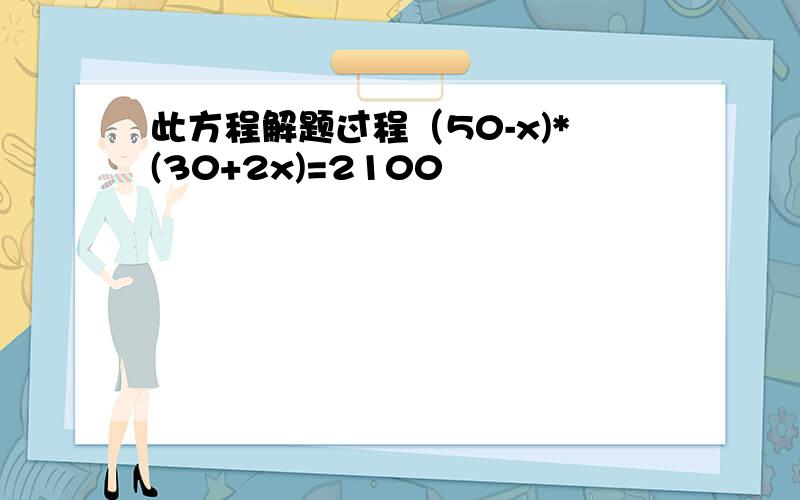 此方程解题过程（50-x)*(30+2x)=2100