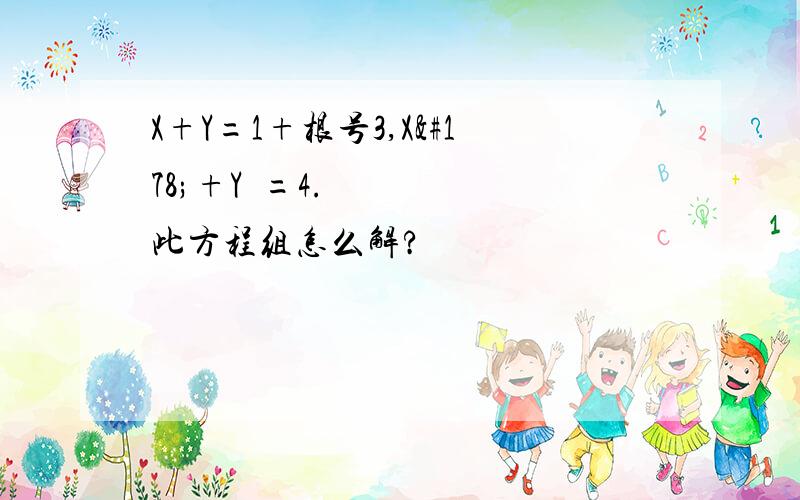 X+Y=1+根号3,X²+Y²=4.此方程组怎么解?