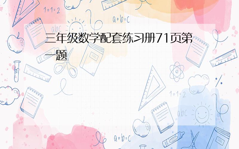 三年级数学配套练习册71页第一题