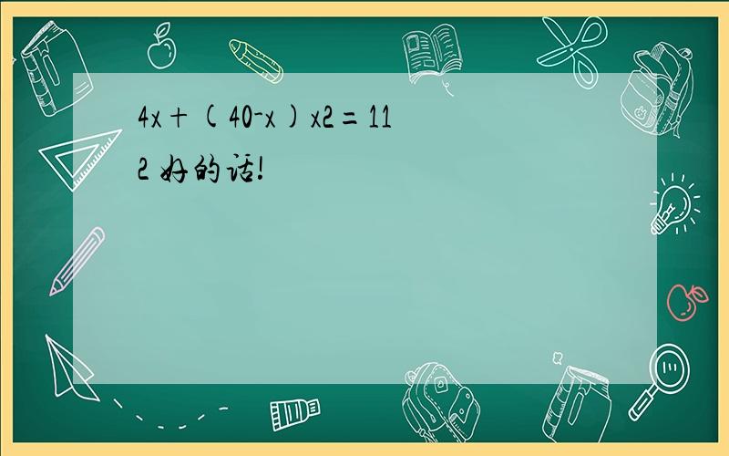 4x+(40-x)x2=112 好的话!