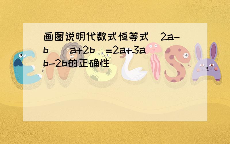 画图说明代数式恒等式(2a-b)(a+2b)=2a+3ab-2b的正确性