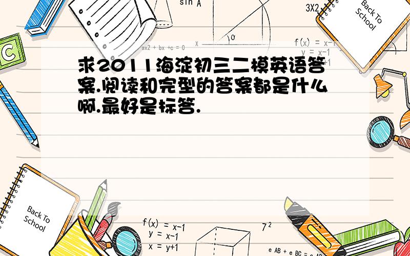 求2011海淀初三二模英语答案.阅读和完型的答案都是什么啊.最好是标答.