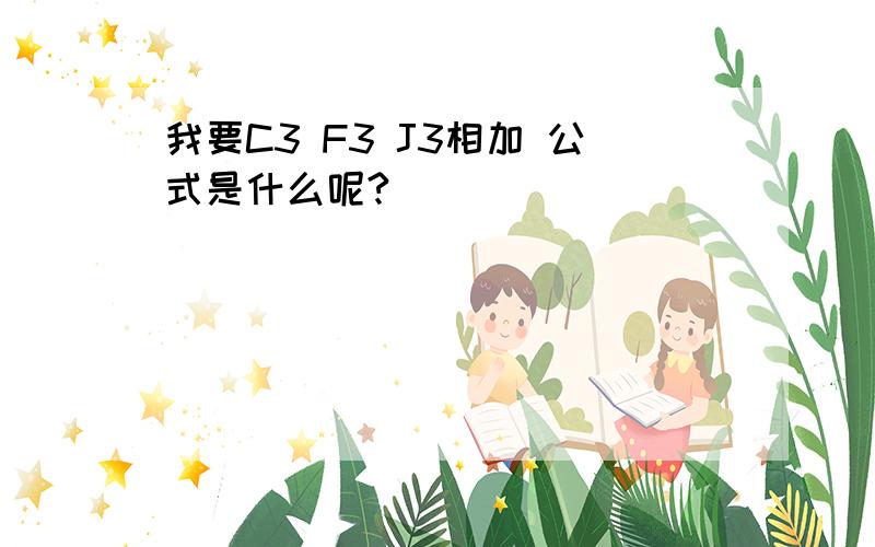 我要C3 F3 J3相加 公式是什么呢?