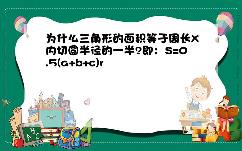 为什么三角形的面积等于周长X内切圆半径的一半?即：S=0.5(a+b+c)r