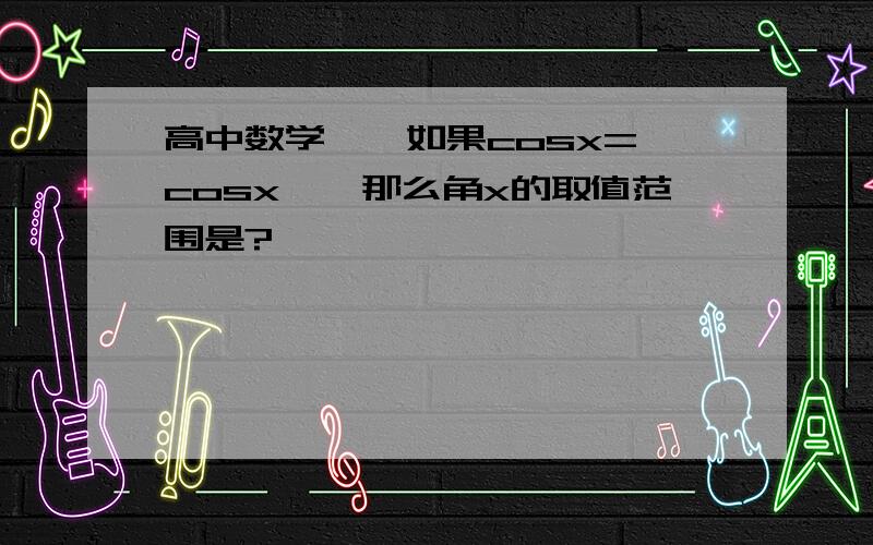 高中数学——如果cosx=丨cosx丨,那么角x的取值范围是?