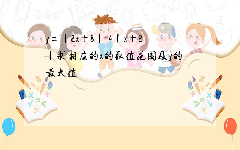 y=丨2x＋8丨－4丨x＋2丨求相应的x的取值范围及y的最大值