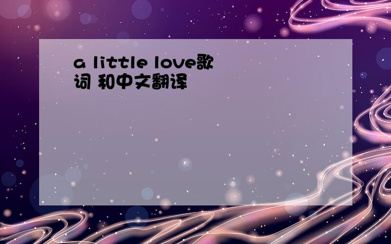 a little love歌词 和中文翻译