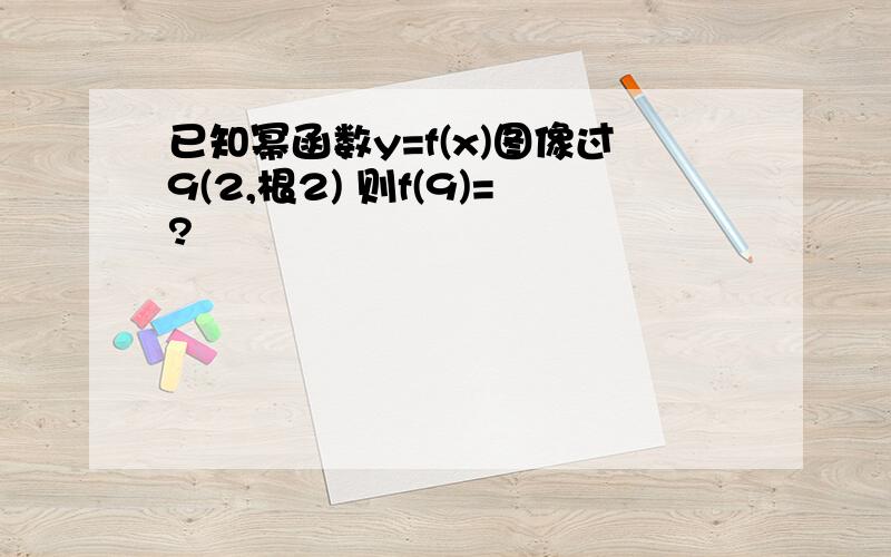 已知幂函数y=f(x)图像过9(2,根2) 则f(9)=?