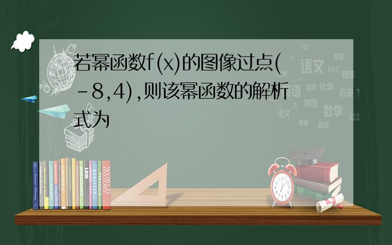 若幂函数f(x)的图像过点(-8,4),则该幂函数的解析式为