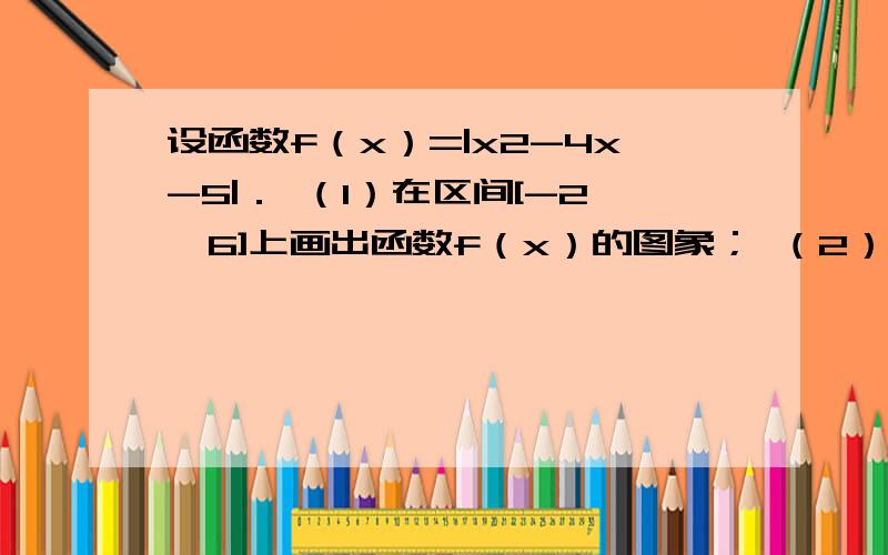 设函数f（x）=|x2-4x-5|． （1）在区间[-2,6]上画出函数f（x）的图象； （2）设集合A={x|f（x）≥5},B=（-∞,-2]∪[0,4]∪[6,+∞）．试判断集合A和B之间的关系（要写出判断过程）； （3）当k＞2时,求