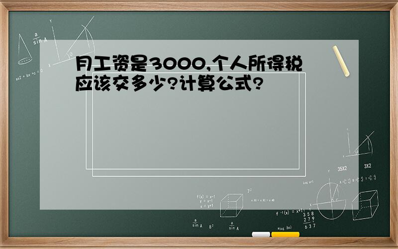 月工资是3000,个人所得税应该交多少?计算公式?