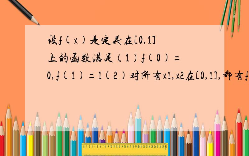 设f(x)是定义在[0,1]上的函数满足（1）f(0)=0,f(1)=1(2)对所有x1,x2在[0,1],都有f((x1+x2)/2)=(1-a)f(x1)+af(x2).求：实数a,f(1/7)的值