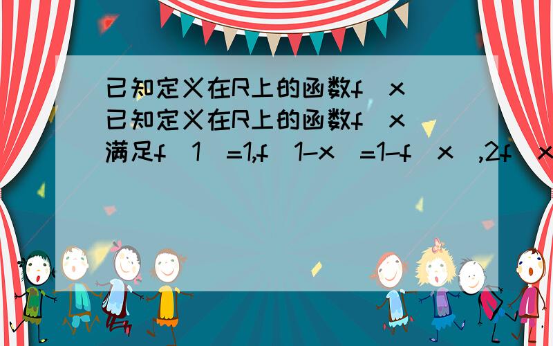 已知定义在R上的函数f(x)已知定义在R上的函数f(x)满足f(1)=1,f(1-x)=1-f(x),2f(x)=f(4x),且当0≤x1