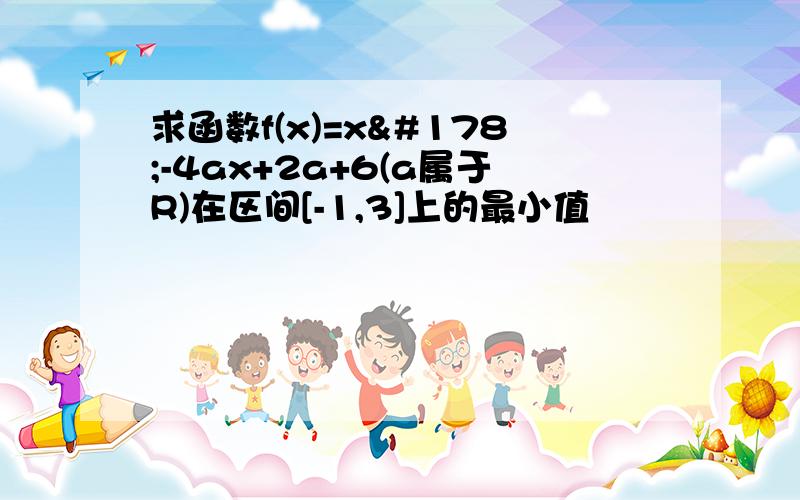 求函数f(x)=x²-4ax+2a+6(a属于R)在区间[-1,3]上的最小值