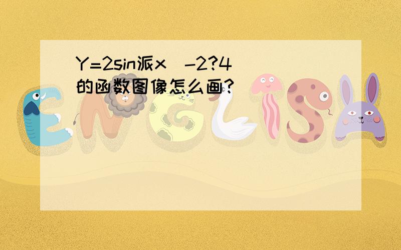 Y=2sin派x(-2?4)的函数图像怎么画?