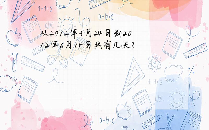 从2012年3月24日到2012年6月15日共有几天?