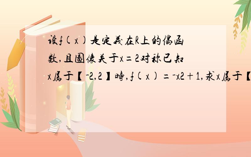 设f(x)是定义在R上的偶函数,且图像关于x=2对称已知x属于【-2,2】时,f(x)=-x2+1,求x属于【-6,-2】时,f(x)的表达式.