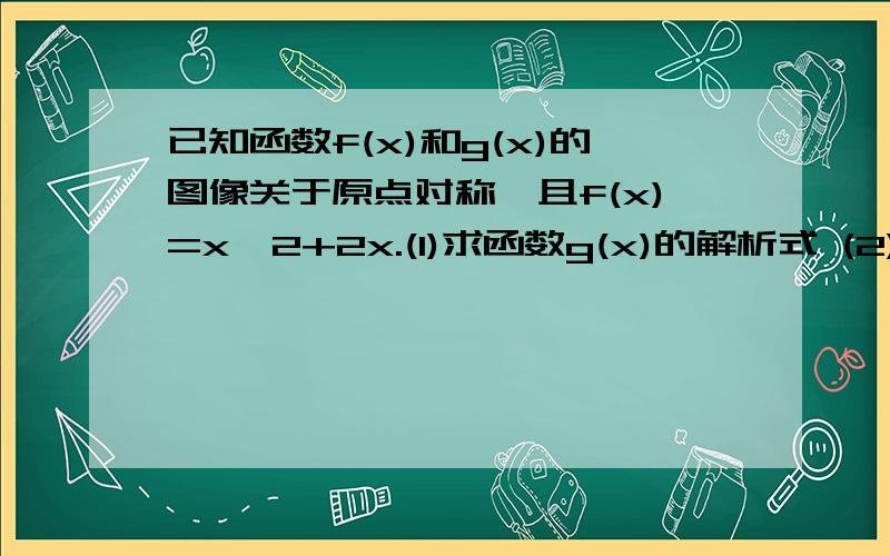 已知函数f(x)和g(x)的图像关于原点对称,且f(x)=x^2+2x.(1)求函数g(x)的解析式 (2) 解不等式g(x)≥f(x)-|x-1|