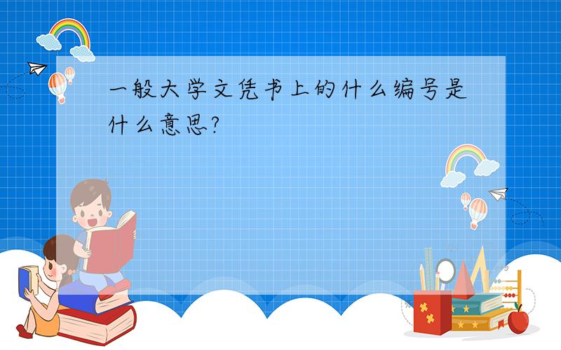 一般大学文凭书上的什么编号是什么意思?