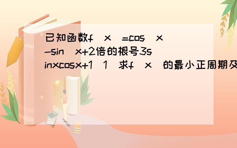 已知函数f(x)=cos^x-sin^x+2倍的根号3sinxcosx+1（1）求f(x)的最小正周期及f(x）的最小值（2）若f(a)=2,且a属于【TT/4,TT/2】,求a的值求你帮帮忙,急用