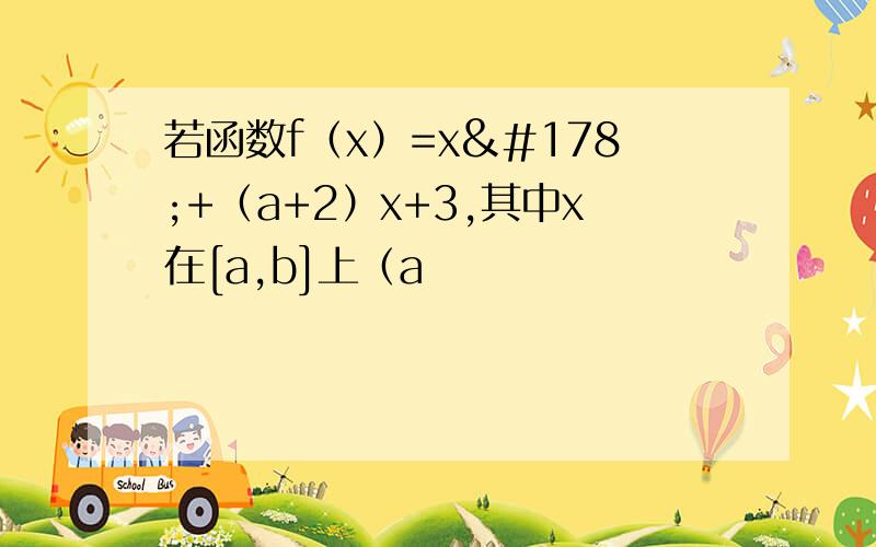 若函数f（x）=x²+（a+2）x+3,其中x在[a,b]上（a