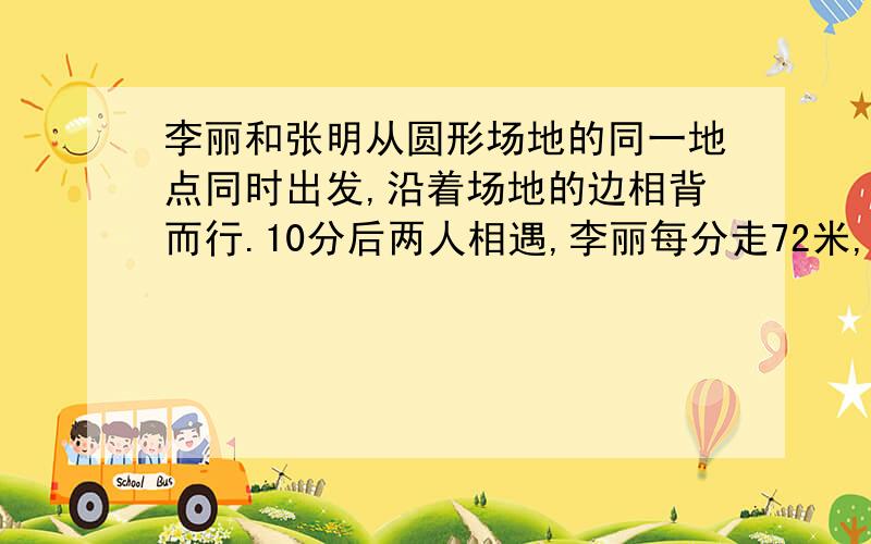 李丽和张明从圆形场地的同一地点同时出发,沿着场地的边相背而行.10分后两人相遇,李丽每分走72米,张明每分走85米.（1）这个圆形场地的直径是多少米?（2）它的占地面积是多少米?