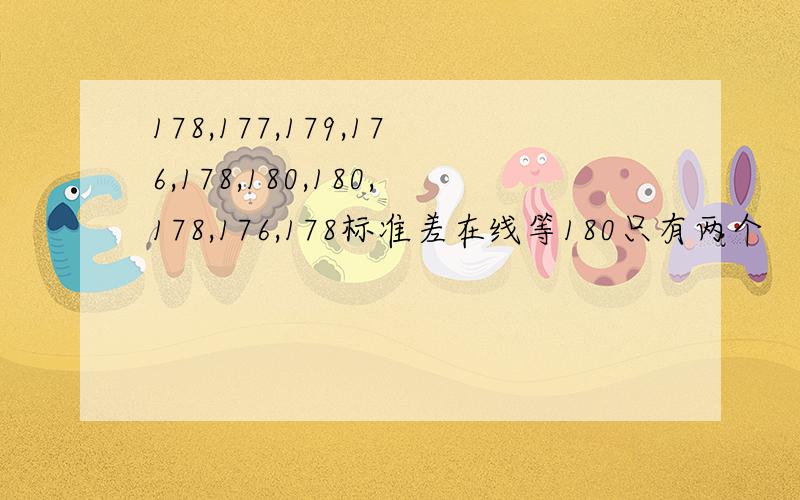 178,177,179,176,178,180,180,178,176,178标准差在线等180只有两个