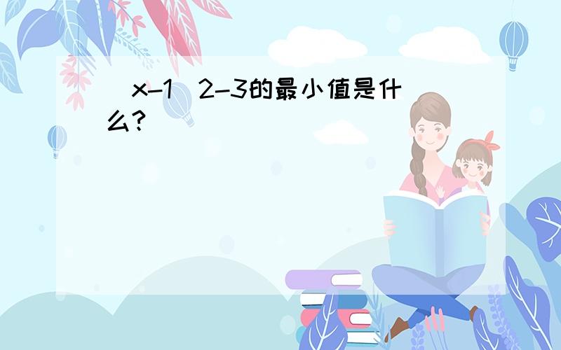 (x-1)2-3的最小值是什么?