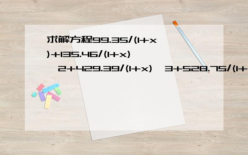 求解方程99.35/(1+x)+135.46/(1+x)^2+429.39/(1+x)^3+528.75/(1+x)^4+674.68/(1+x)^5=200