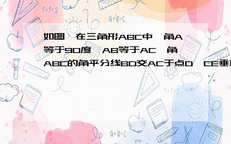 如图,在三角形ABC中,角A等于90度,AB等于AC,角ABC的角平分线BD交AC于点D,CE垂直于BD,交BD的延长线于点E.猜想CE与BD的数量关系.对不起，字母A与字母B的位置标错了，换个位置