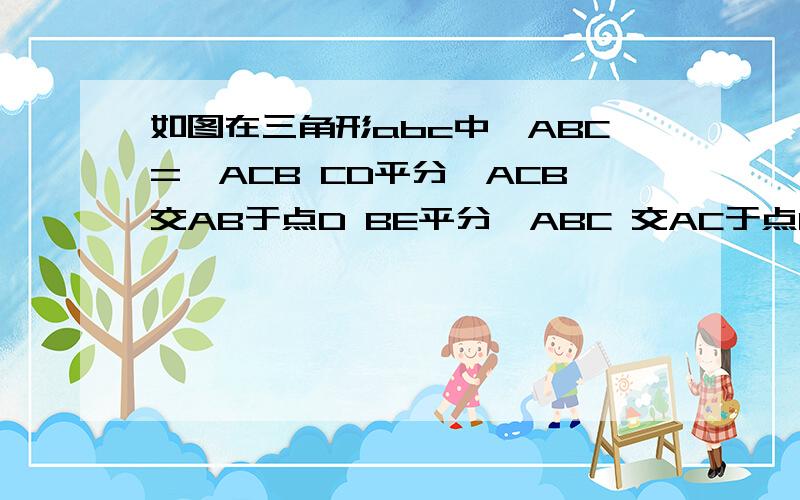 如图在三角形abc中∠ABC=∠ACB CD平分∠ACB交AB于点D BE平分∠ABC 交AC于点E CD,BE交于点F AG∥CDAG交BE的延长线于点G 求证 ∠G=2∠CAG