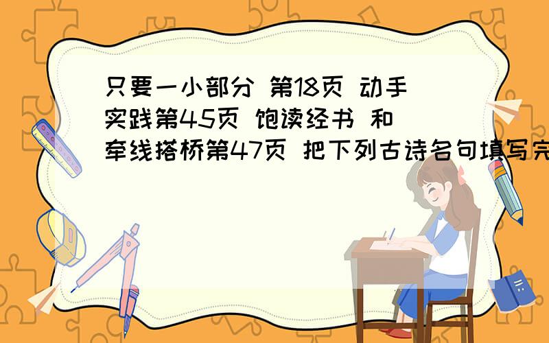 只要一小部分 第18页 动手实践第45页 饱读经书 和 牵线搭桥第47页 把下列古诗名句填写完整第49页 明察秋毫第51页 趣填成语第53页 深思熟虑第55页 根据已知的一句诗句写出另一句第57页 开心