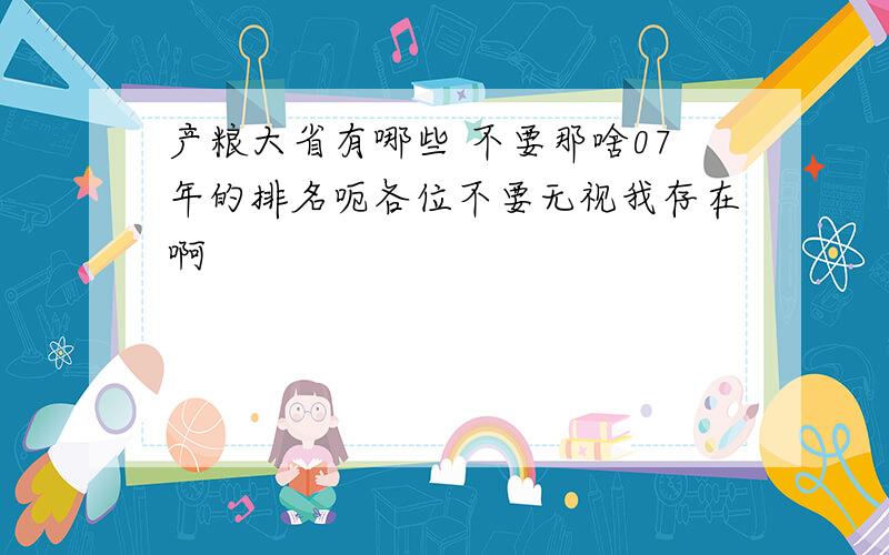 产粮大省有哪些 不要那啥07年的排名呃各位不要无视我存在啊