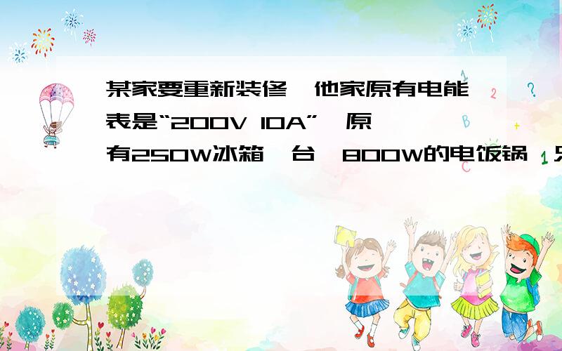 某家要重新装修,他家原有电能表是“200V 10A”,原有250W冰箱一台,800W的电饭锅一只,200W的洗衣机一台,灯和电视功率总计180W,这些用电器在电路上是并联的,若他们同时正常工作,通过电流表的实