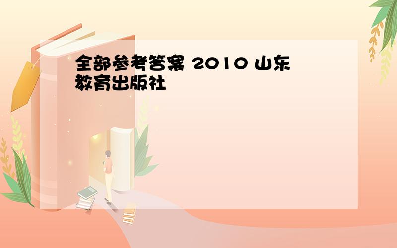 全部参考答案 2010 山东教育出版社