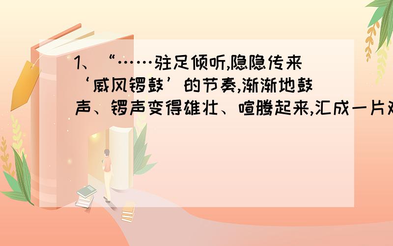 1、“……驻足倾听,隐隐传来‘威风锣鼓’的节奏,渐渐地鼓声、锣声变得雄壮、喧腾起来,汇成一片欢乐的海洋……”对文中“隐隐传来”的理解,不正确的是A．空气可以传声 B．锣鼓声响度