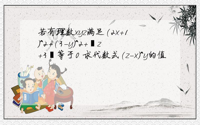 若有理数xyz满足(2x+1)^2+(3-y)^2+丨z+3丨等于0 求代数式(z-x)^y的值