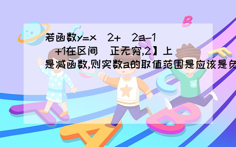 若函数y=x^2+(2a-1)+1在区间(正无穷,2】上是减函数,则实数a的取值范围是应该是负无穷