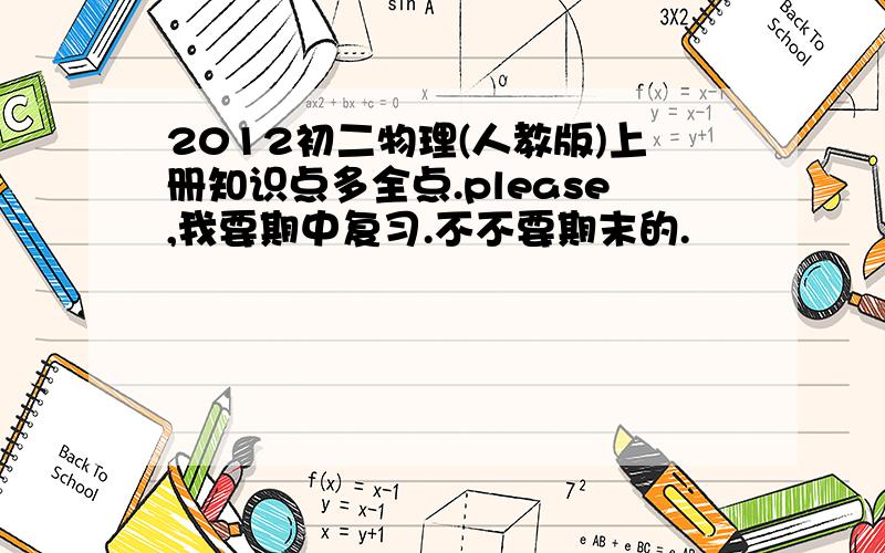 2012初二物理(人教版)上册知识点多全点.please,我要期中复习.不不要期末的.