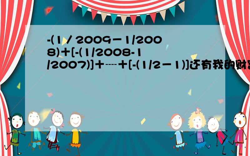 -(1／2009－1/2008)＋[-(1/2008-1/2007)]＋┈＋[-(1/2－1)]还有我的财富值没了,帮个忙啊