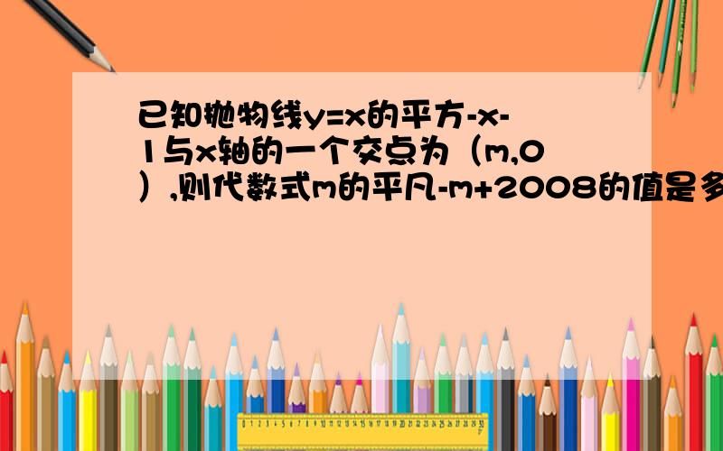 已知抛物线y=x的平方-x-1与x轴的一个交点为（m,0）,则代数式m的平凡-m+2008的值是多少?