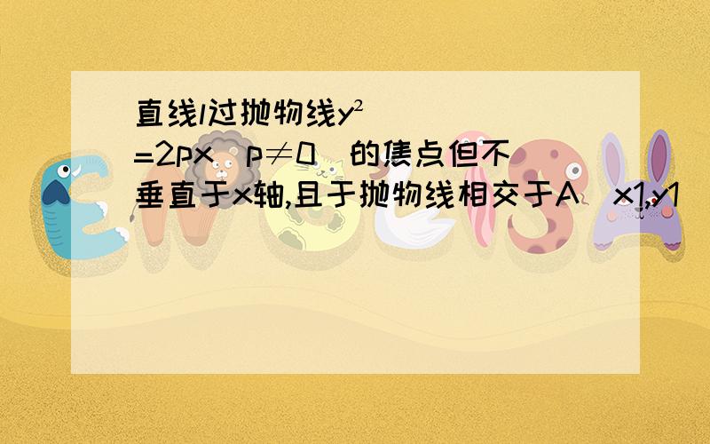 直线l过抛物线y²=2px(p≠0)的焦点但不垂直于x轴,且于抛物线相交于A(x1,y1)和B(x2,y2)两点.问①求证:4x1x2=p²②若p=2,且AB中点坐标为（2,1）,求直线l的方程和|AB|的长.