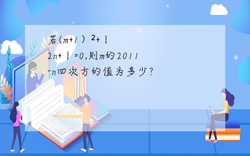 若(m+1）²+丨2n+丨=0,则m的2011-n四次方的值为多少?