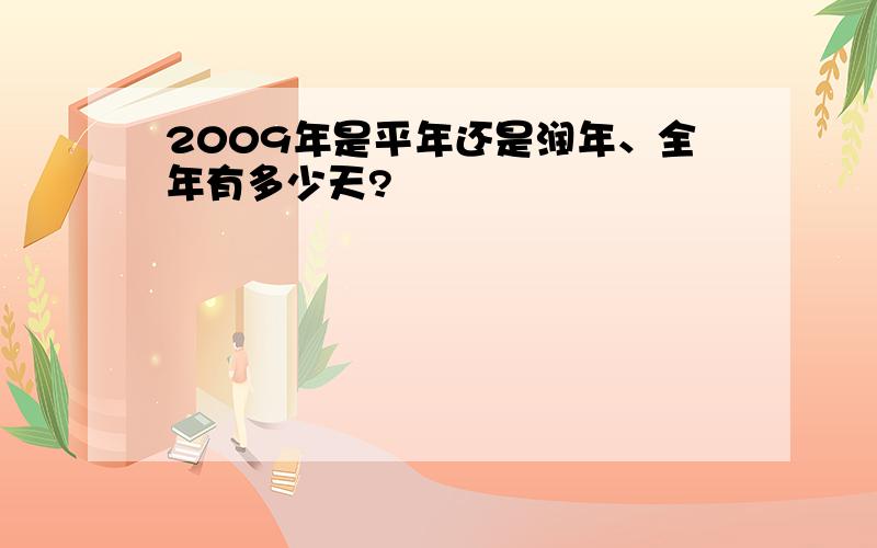 2009年是平年还是润年、全年有多少天?